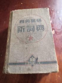 四角号码新词典 1952年第19版