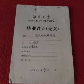 D 湖南大学毕业设计论文手稿:贷款的风险管理周震宇，指导教师:曹焕勋