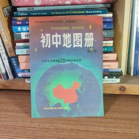 九年义务教育三年制四年制初级中学试用 初中地图册 第四册