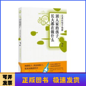 别人家的孩子长大都在做什么2 艺术在每个角落