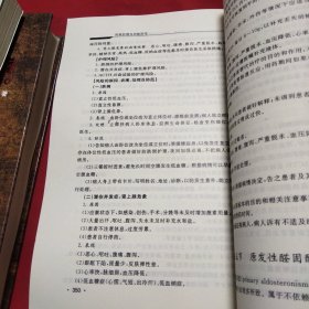 内科护理与风险防范·临床护理规范化培训指导用书《大16开平装》