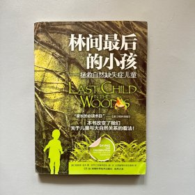 林间最后的小孩：拯救自然缺失症儿童