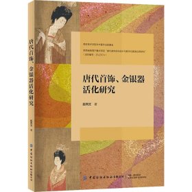 【正版书籍】唐代首饰、金银器活化研究
