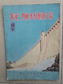 1959年10月《黄河三门峡水利枢纽介绍》图片，地图等（稀见）