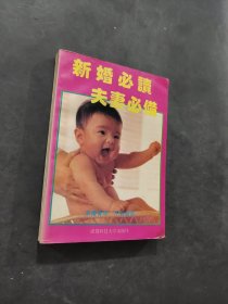 新婚必读夫妻必备