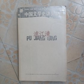 中国文学史讲义选编