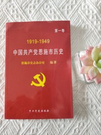 中国共产党恩施市历史1919-1949 第一卷