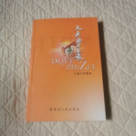 大慶油田之最