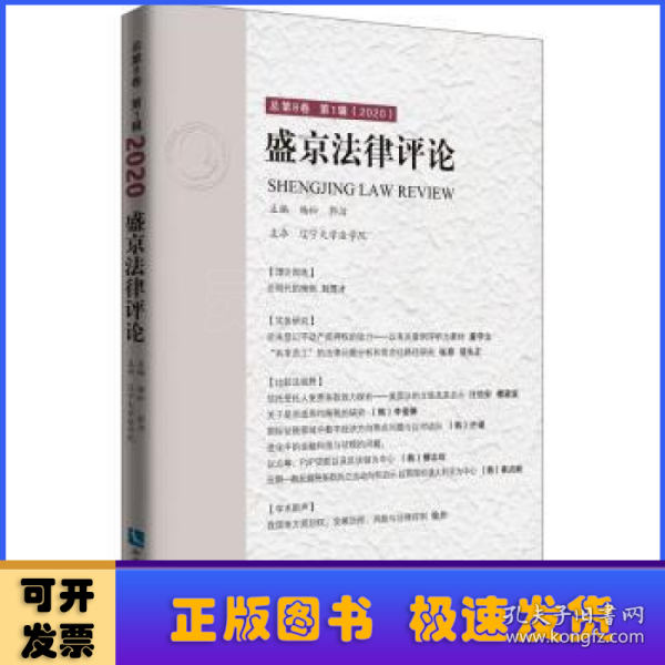 盛京法律评论总第8卷第1辑（2020）