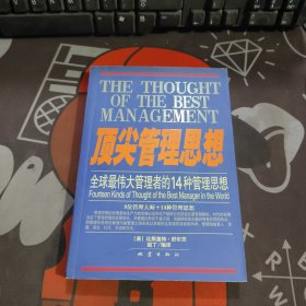 顶尖管理思想:全球最伟大管理者的14种管理思想（书脊有破损）