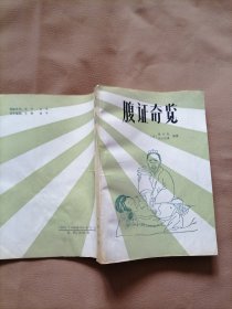 腹证奇览(1988年一版一印 图文并茂 日本腹诊术的经典著作 原版）