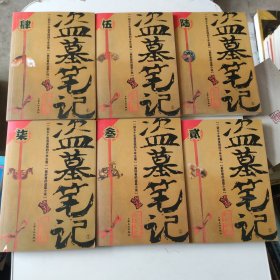 盗墓笔记1-7,缺1共6册