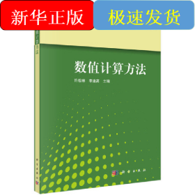 數(shù)值計(jì)算方法