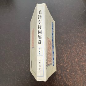 毛泽东诗词鉴赏 签名看图