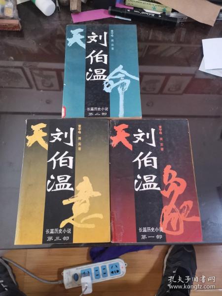 刘伯温（长篇历史小说 全三部 第一部天象 第二部天命 第三部天意）