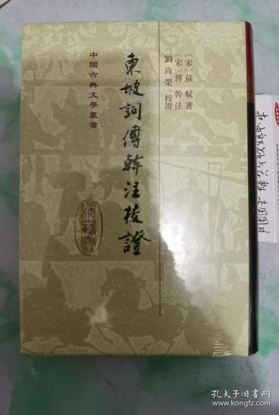 东坡词傅幹注校证（精装）