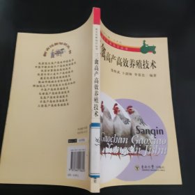 三禽高产高效养殖技术