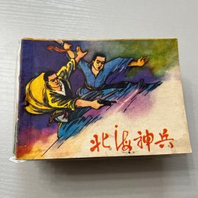 连环画。北海神兵