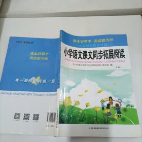 小学语文同步拓展阅读：二年级上（北京师范教材适用 2014秋）