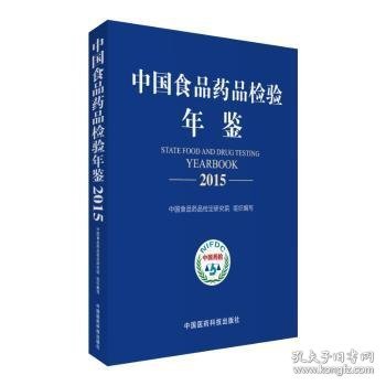 中国食品药品检验年鉴2015