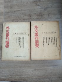 《外文报刊摘要》1951年第8、9号