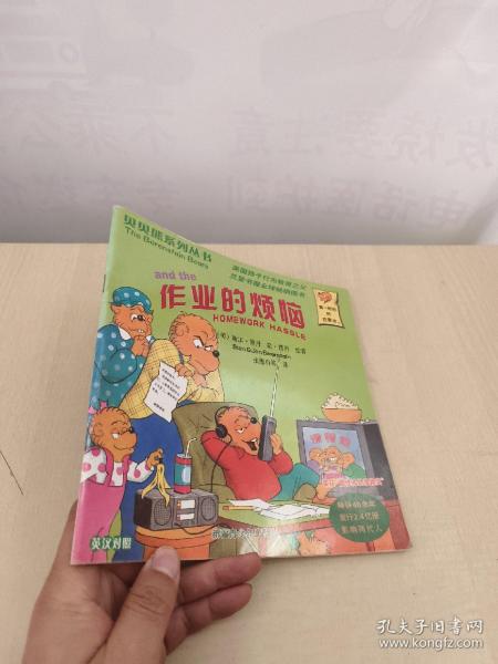 贝贝熊系列丛书：作业的烦恼（英汉对照）