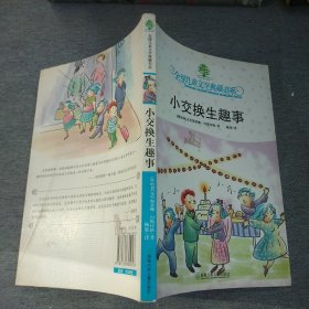 小交换生趣事：全球儿童文学典藏书系