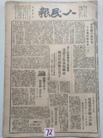 民国37年8月29日人民报（打胜仗替石家庄复仇 蒋匪惨败之后轰炸和平人民，中原我军转战汉水西岸一度解放當阳遠安，攻克豫北淇门新镇，攻克黄線八户莊）内容精彩仅此一份