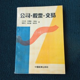 公司，股票，交易