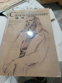 速写-俄罗斯列宾美术学院绘画基础教学