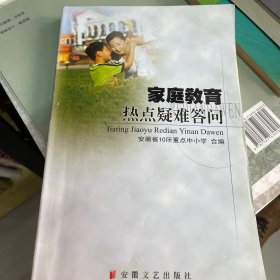 家庭教育热点疑难答问