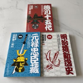 德川十五代、明治维新逸史、元禄忠臣藏（三册）