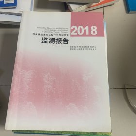 国家林业重点工程社会经济效益监测报告（2018）