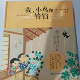 我、小鸟和铃铛【2020全新版硬壳精装】儿童文学诗歌散文集正版原著读本小学生三四五六年级6-9-10