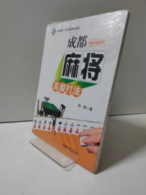 成都麻将高级打法