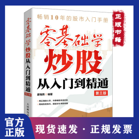 零基礎(chǔ)學(xué)炒股從入門到精通 第3版 9787115567369