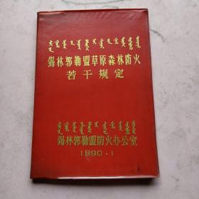 锡林郭勒盟草原森林防火若干规定