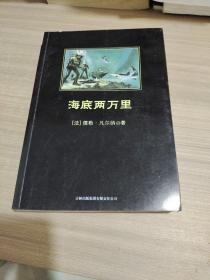 中小学生必读丛书：海底两万里