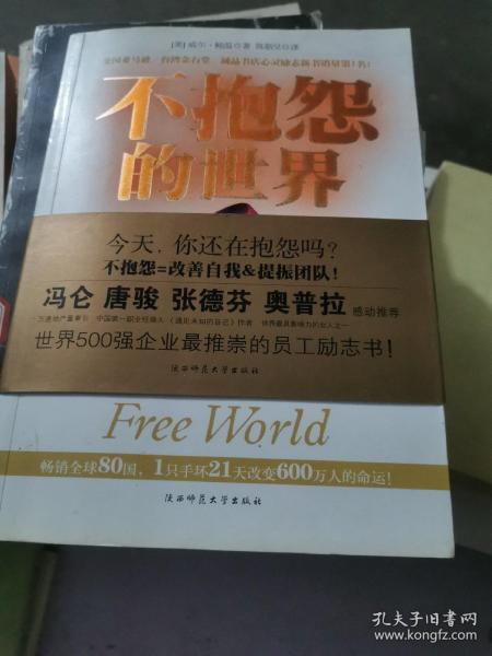 不抱怨的世界