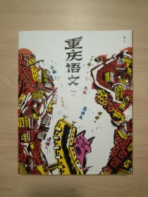 重庆语文