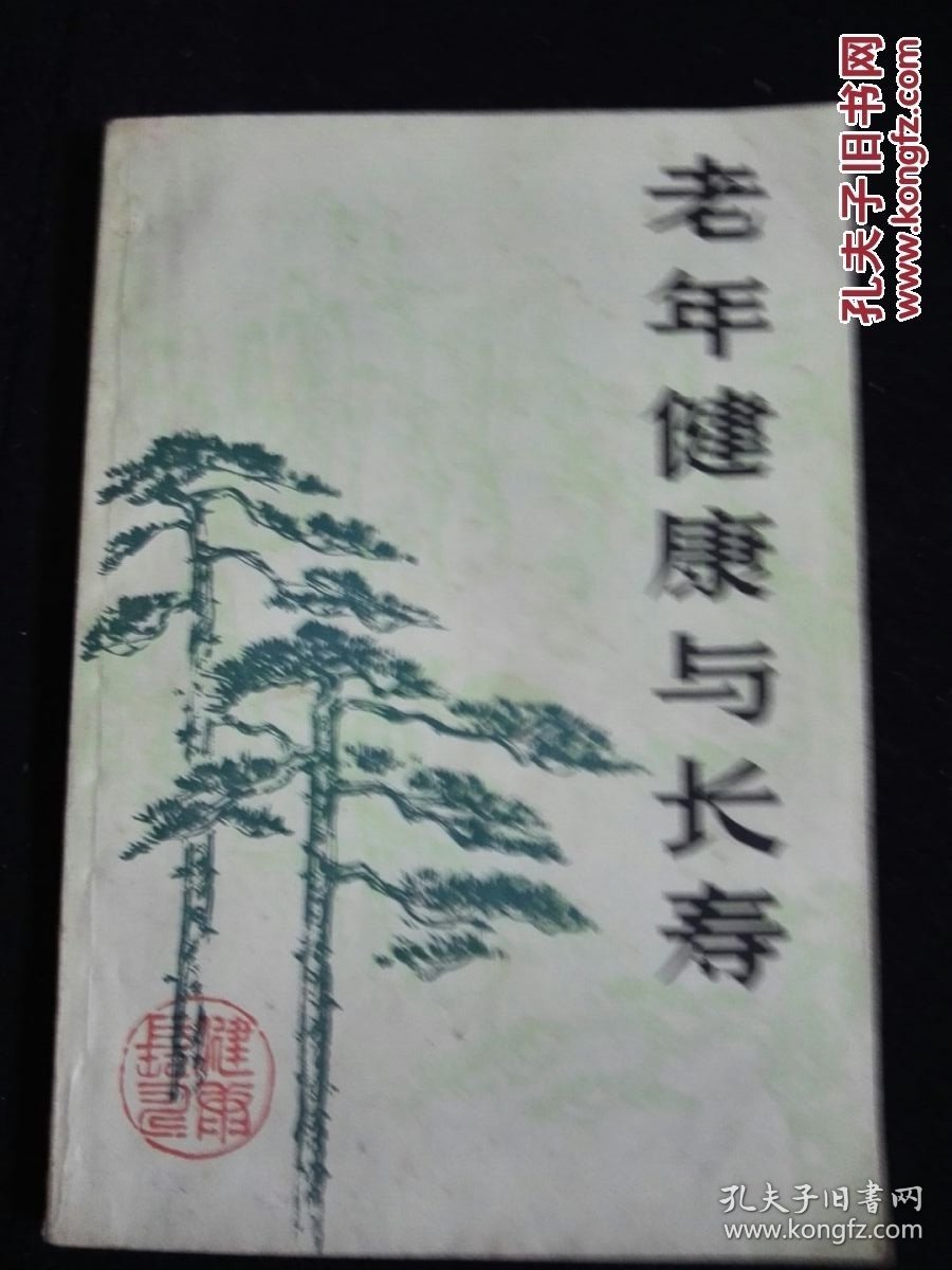 老年健康与长寿