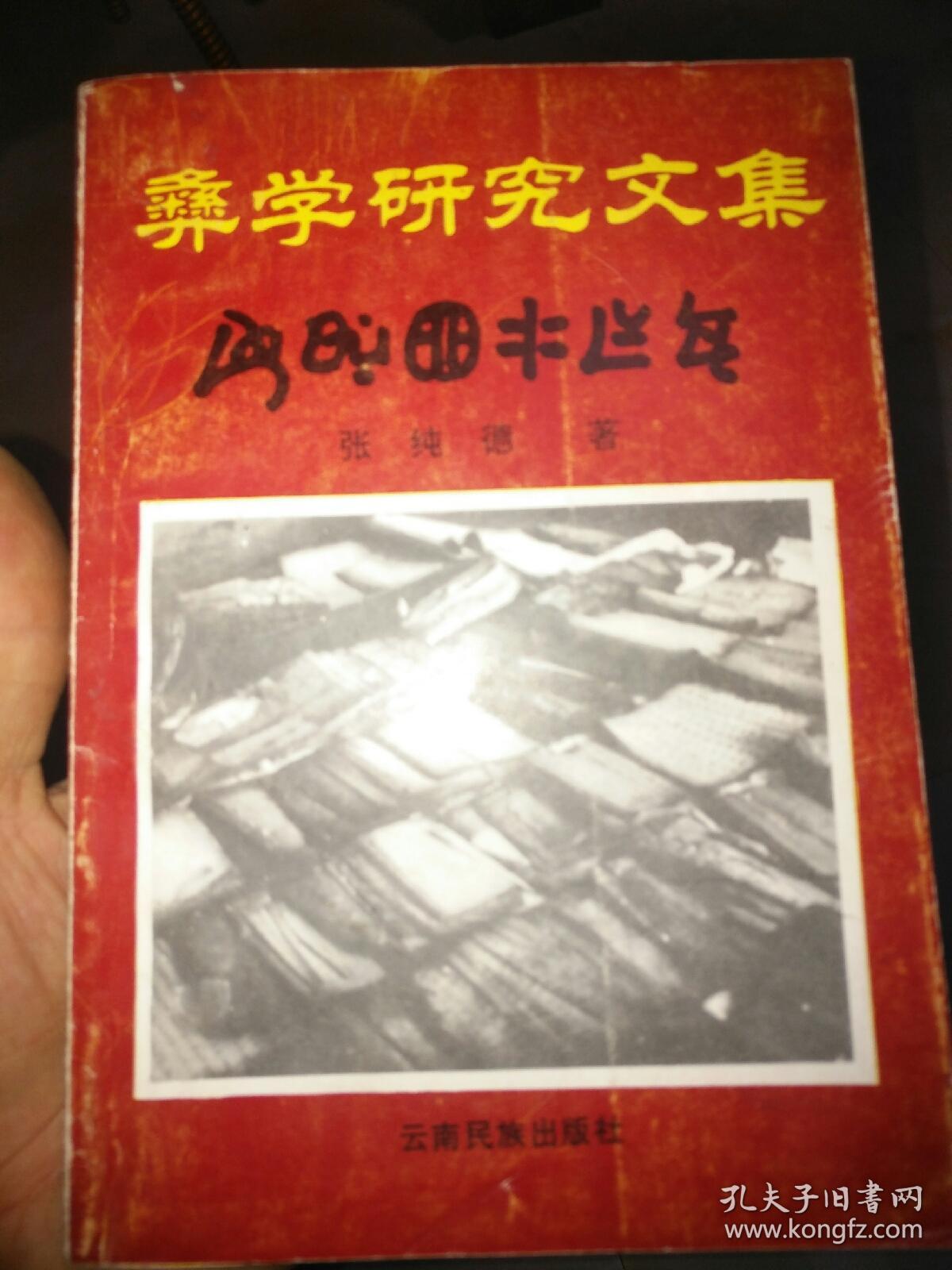 彝学研究文集――41号