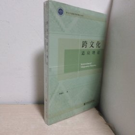 跨文化适应理论