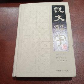 说文解字（简体版 全注全译 全4册 精装）