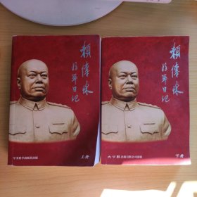 赖传珠将军日记(上下)