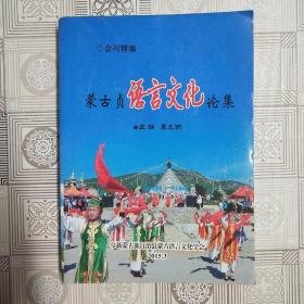 蒙古贞语言文化论集