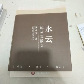 水云：沈从文散文