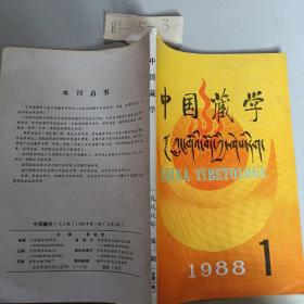 中国藏学（1988，1）