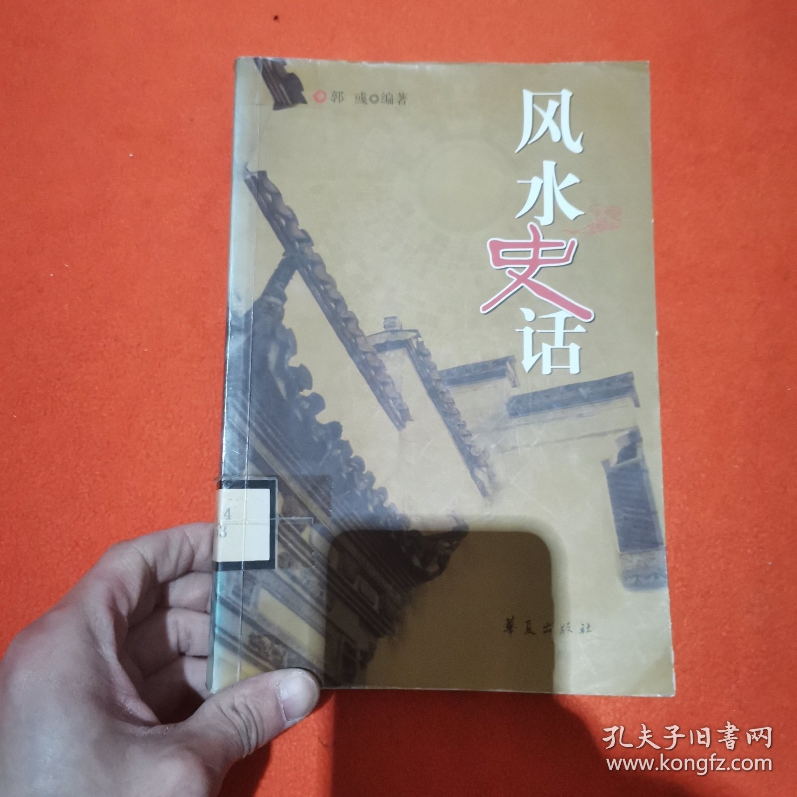 风水史话