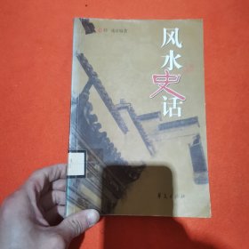 风水史话